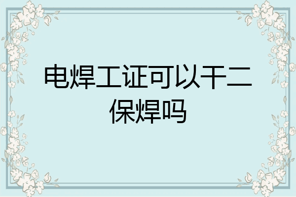 电焊工证可以干二保焊吗