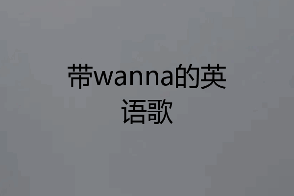 带wanna的英语歌