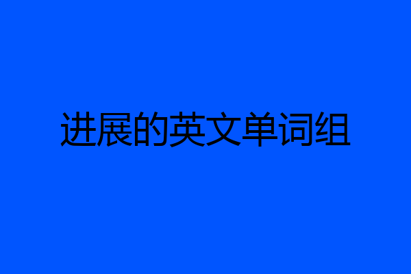 进展的英文单词组