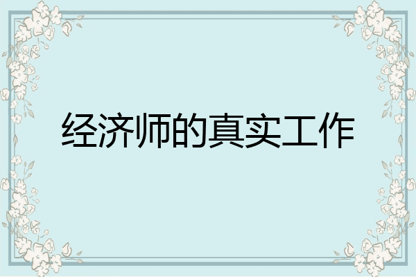 经济师的真实工作