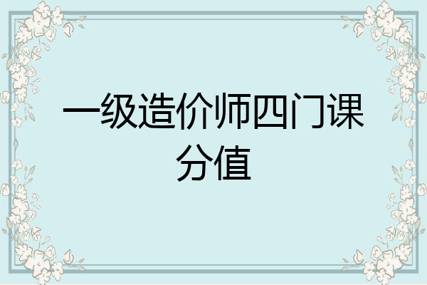 一级造价师四门课分值