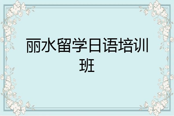 丽水留学日语培训班