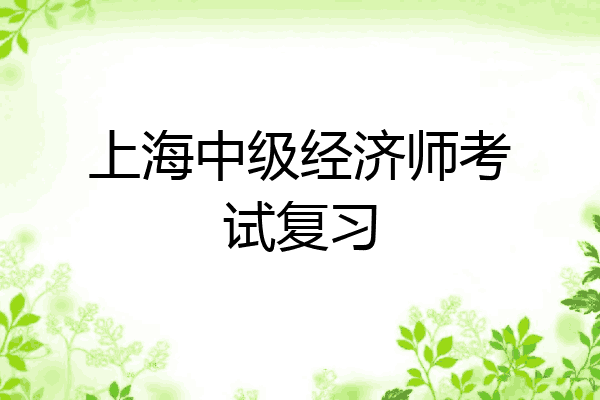 上海中级经济师考试复习