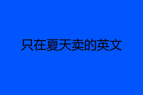 只在夏天卖的英文