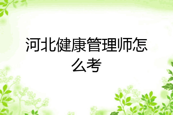河北健康管理师怎么考