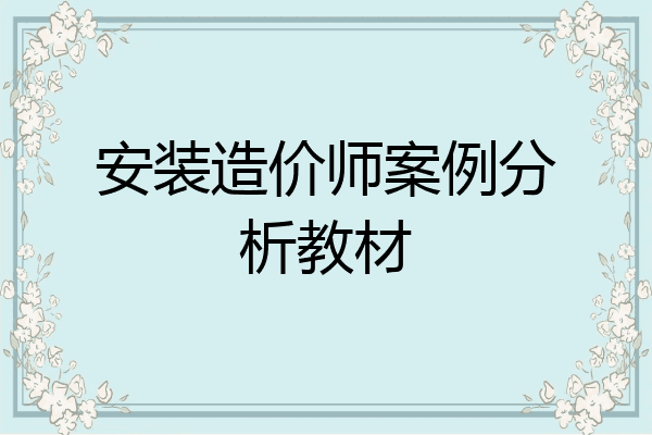 安装造价师案例分析教材