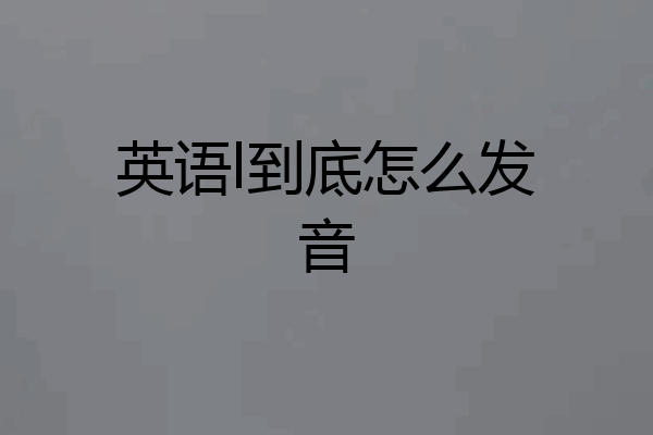 英语l到底怎么发音