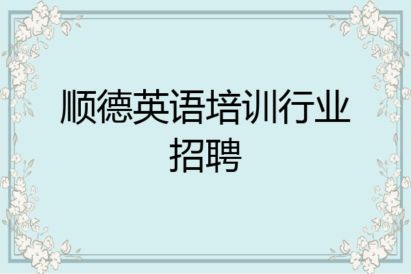 顺德英语培训行业招聘