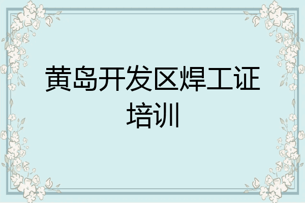 黄岛开发区焊工证培训