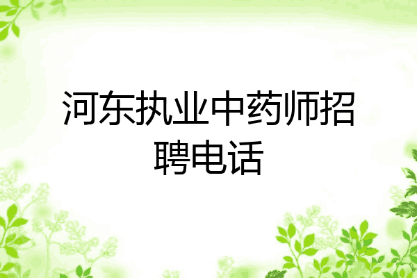 河东执业中药师招聘电话