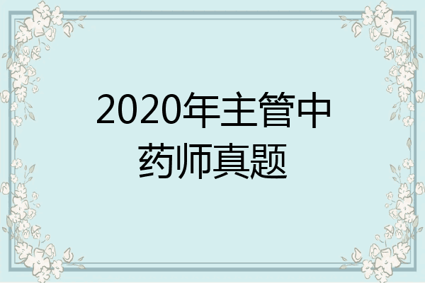 2020年主管中药师真题