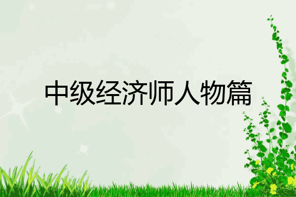 中级经济师人物篇