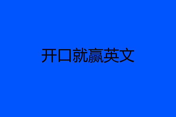 开口就赢英文