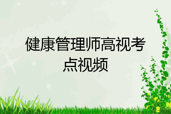 健康管理师高视考点视频