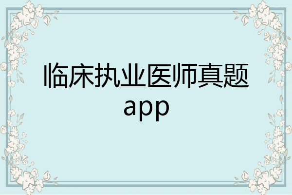 临床执业医师真题app
