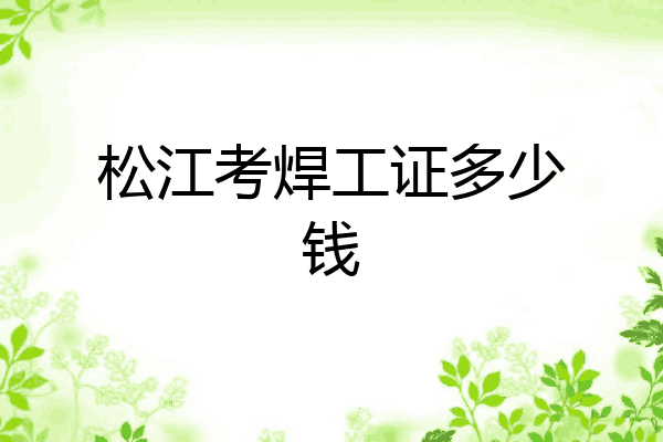 松江考焊工证多少钱
