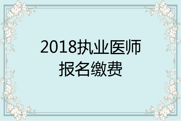 2018执业医师报名缴费