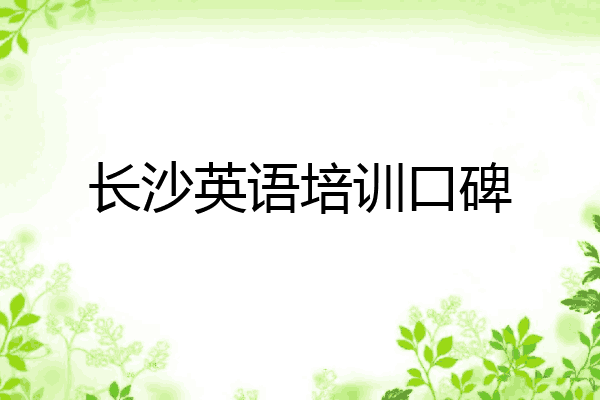 长沙英语培训口碑