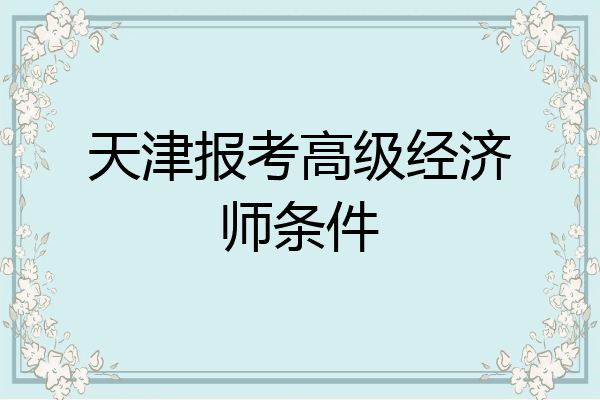 天津报考高级经济师条件