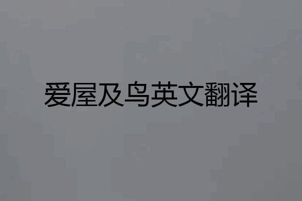 爱屋及鸟英文翻译