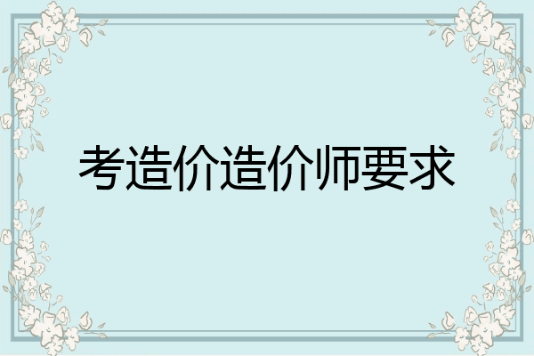 考造价造价师要求