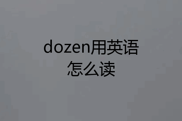 dozen用英语怎么读