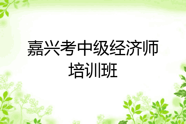 嘉兴考中级经济师培训班