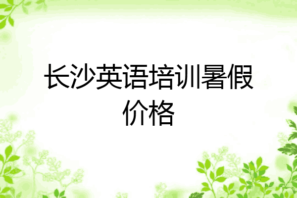 长沙英语培训暑假价格