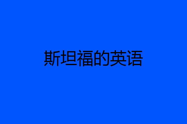 斯坦福的英语