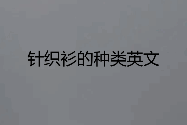 针织衫的种类英文