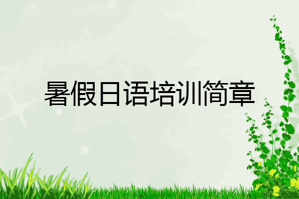 暑假日语培训简章