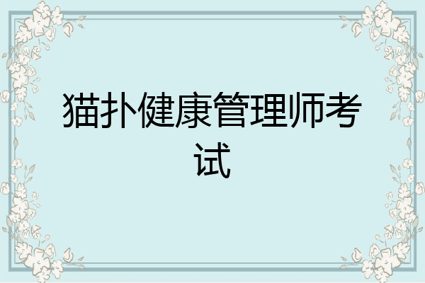猫扑健康管理师考试