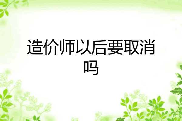 造价师以后要取消吗