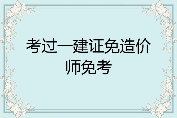考过一建证免造价师免考
