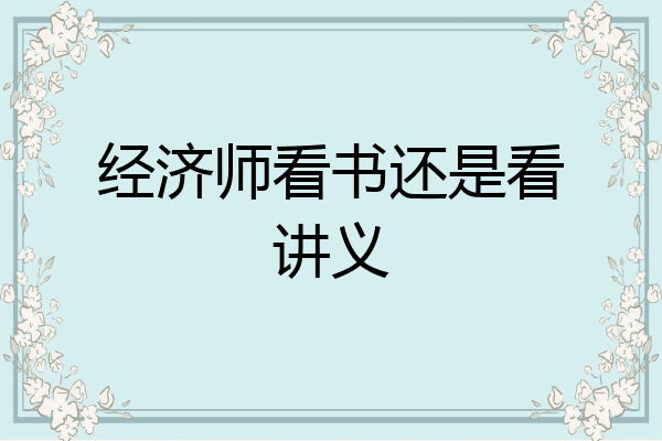 经济师看书还是看讲义