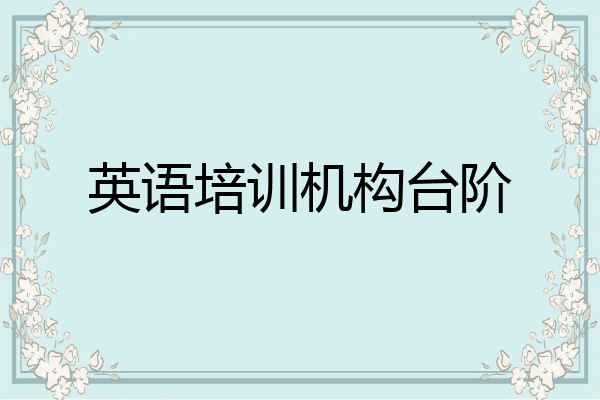 英语培训机构台阶