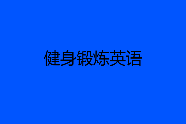 健身锻炼英语