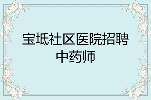 宝坻社区医院招聘中药师