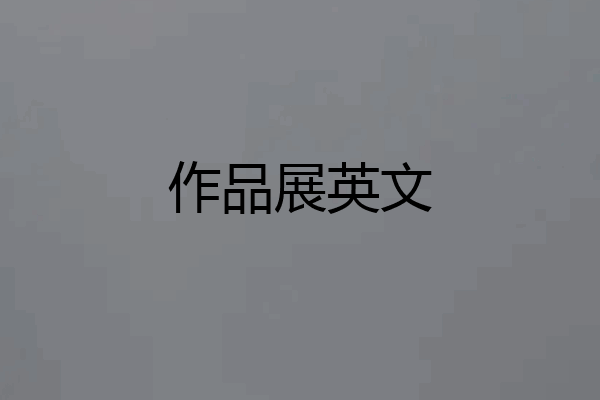 作品展英文
