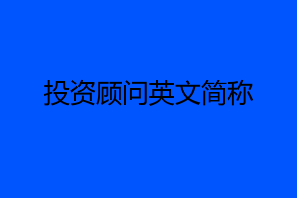 投资顾问英文简称