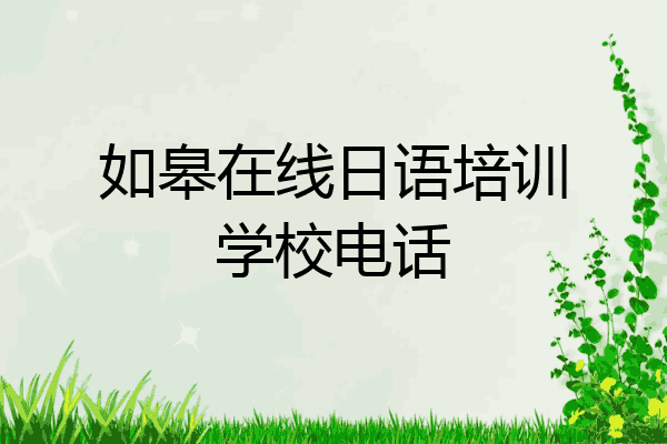 如皋在线日语培训学校电话