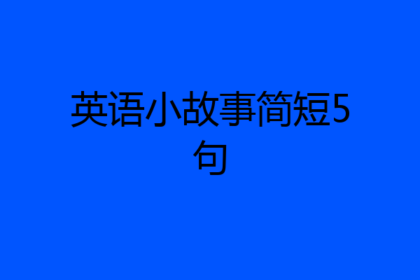 英语小故事简短5句
