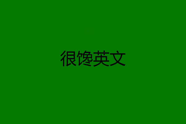 很馋英文