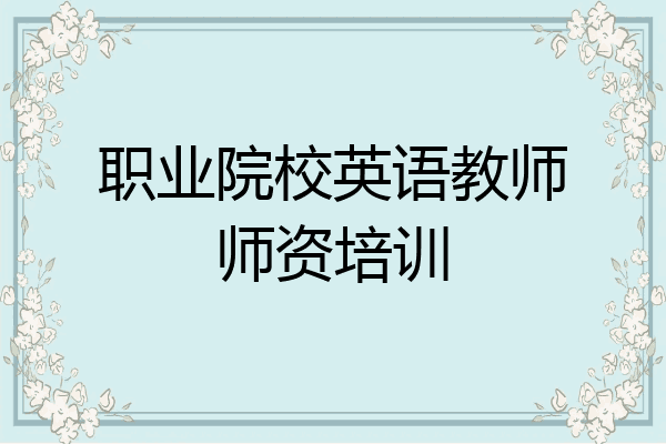 职业院校英语教师师资培训