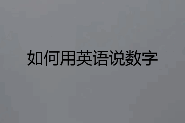 如何用英语说数字