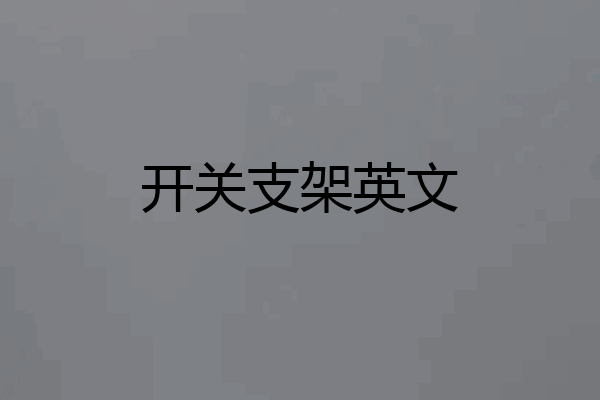 开关支架英文