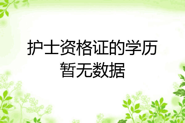 护士资格证的学历暂无数据