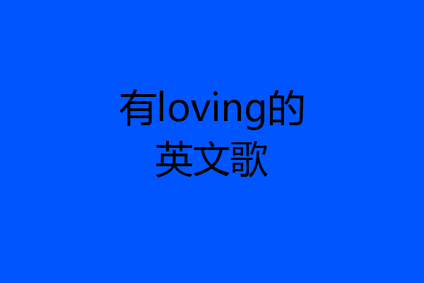 有loving的英文歌