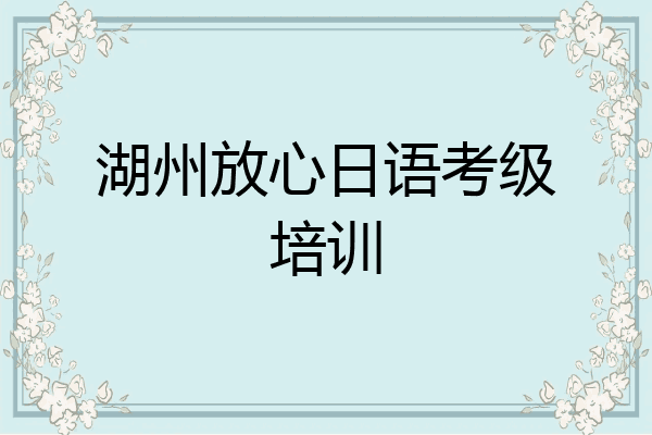 湖州放心日语考级培训