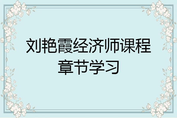 刘艳霞经济师课程章节学习